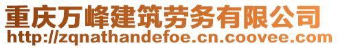 重慶萬峰建筑勞務(wù)有限公司