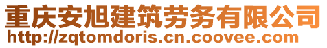 重慶安旭建筑勞務(wù)有限公司