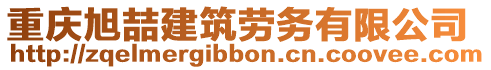 重慶旭喆建筑勞務(wù)有限公司