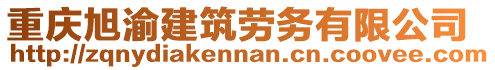 重慶旭渝建筑勞務(wù)有限公司