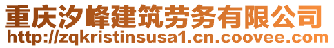 重慶汐峰建筑勞務(wù)有限公司