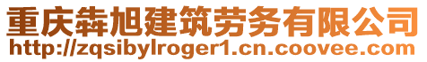 重慶犇旭建筑勞務有限公司