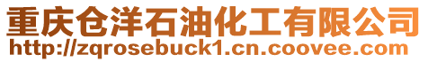 重慶倉洋石油化工有限公司