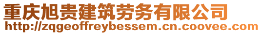 重慶旭貴建筑勞務(wù)有限公司