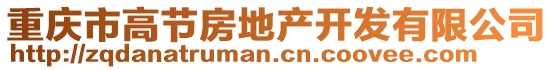 重慶市高節(jié)房地產(chǎn)開發(fā)有限公司