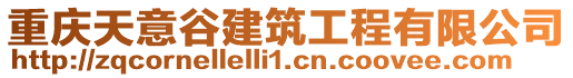 重慶天意谷建筑工程有限公司