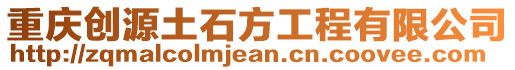 重慶創(chuàng)源土石方工程有限公司