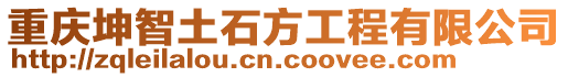 重慶坤智土石方工程有限公司