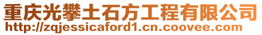 重慶光攀土石方工程有限公司