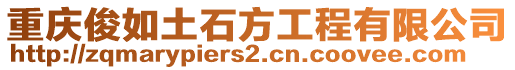 重慶俊如土石方工程有限公司