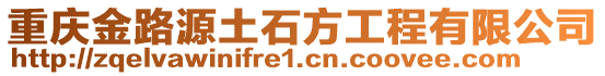 重慶金路源土石方工程有限公司