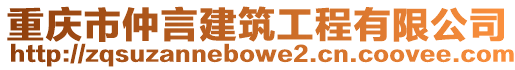 重慶市仲言建筑工程有限公司