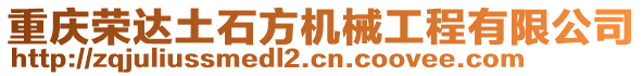 重慶榮達土石方機械工程有限公司