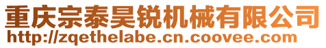 重慶宗泰昊銳機(jī)械有限公司