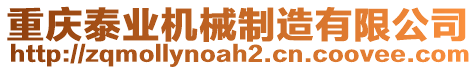 重慶泰業(yè)機(jī)械制造有限公司