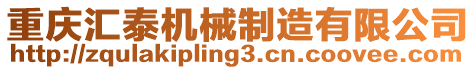 重慶匯泰機(jī)械制造有限公司