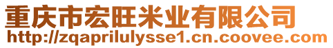 重慶市宏旺米業(yè)有限公司