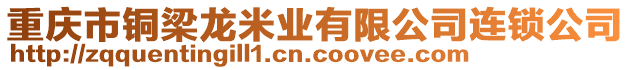 重慶市銅梁龍米業(yè)有限公司連鎖公司