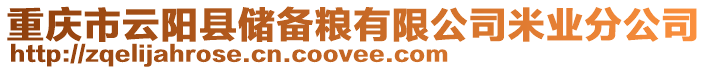 重慶市云陽(yáng)縣儲(chǔ)備糧有限公司米業(yè)分公司