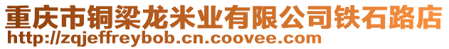 重慶市銅梁龍米業(yè)有限公司鐵石路店