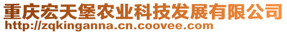 重慶宏天堡農(nóng)業(yè)科技發(fā)展有限公司