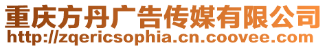 重慶方丹廣告?zhèn)髅接邢薰? style=