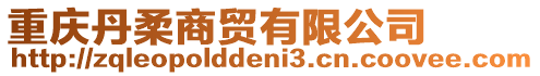 重慶丹柔商貿(mào)有限公司