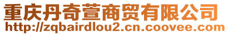 重慶丹奇萱商貿(mào)有限公司