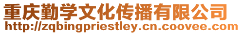 重慶勤學文化傳播有限公司