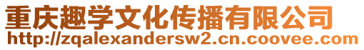 重慶趣學(xué)文化傳播有限公司