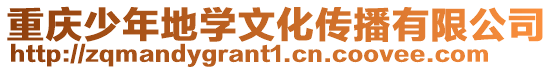 重慶少年地學(xué)文化傳播有限公司