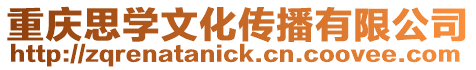 重慶思學(xué)文化傳播有限公司