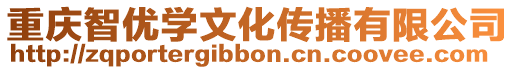 重慶智優學文化傳播有限公司