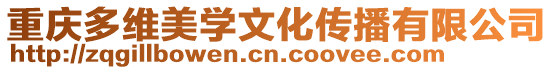 重慶多維美學(xué)文化傳播有限公司