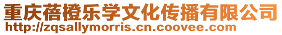 重慶蓓橙樂學文化傳播有限公司