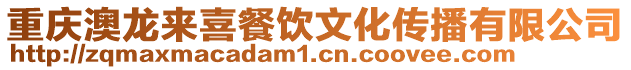 重慶澳龍來喜餐飲文化傳播有限公司