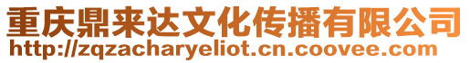 重慶鼎來達文化傳播有限公司