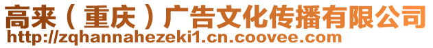 高來(重慶)廣告文化傳播有限公司