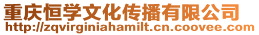 重慶恒學文化傳播有限公司