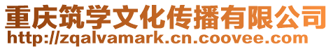 重慶筑學文化傳播有限公司