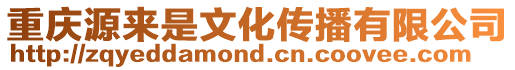 重慶源來是文化傳播有限公司