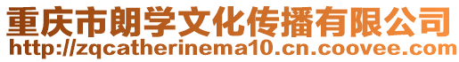 重慶市朗學文化傳播有限公司