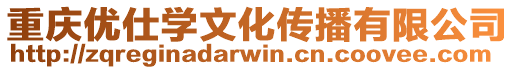 重慶優仕學文化傳播有限公司