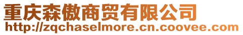 重慶森傲商貿有限公司