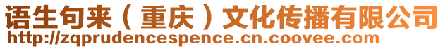 語生句來(重慶)文化傳播有限公司