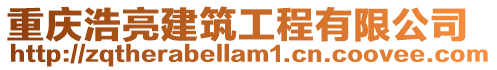 重慶浩亮建筑工程有限公司