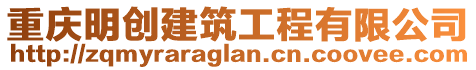 重慶明創建筑工程有限公司