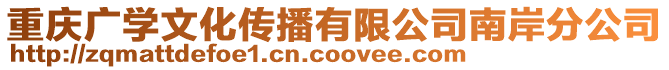 重慶廣學文化傳播有限公司南岸分公司