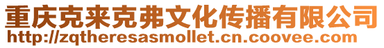 重慶克來克弗文化傳播有限公司