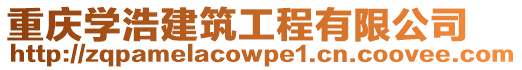 重慶學(xué)浩建筑工程有限公司